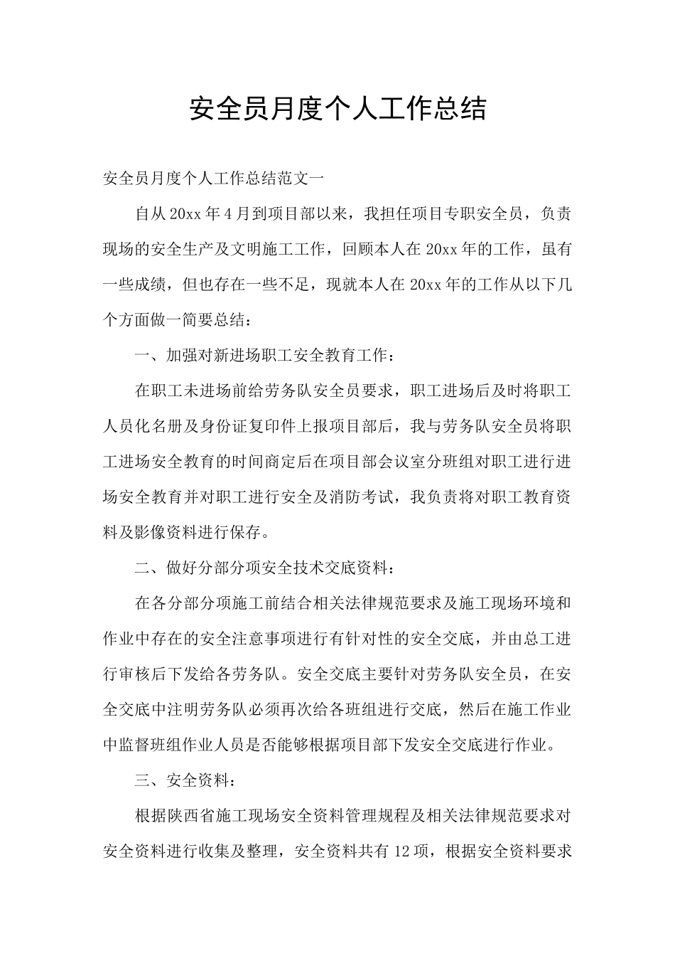 安全员月度个人工作总结_第1页