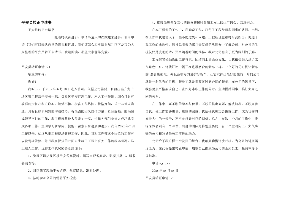 安全员转正申请书_第1页