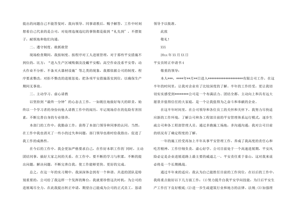 安全员转正申请书_第3页