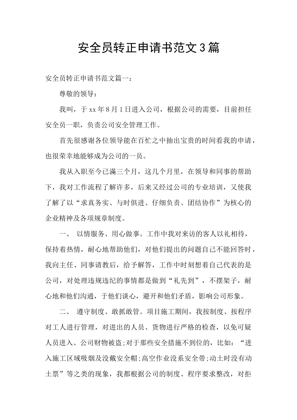 安全员转正申请书范文3篇_第1页