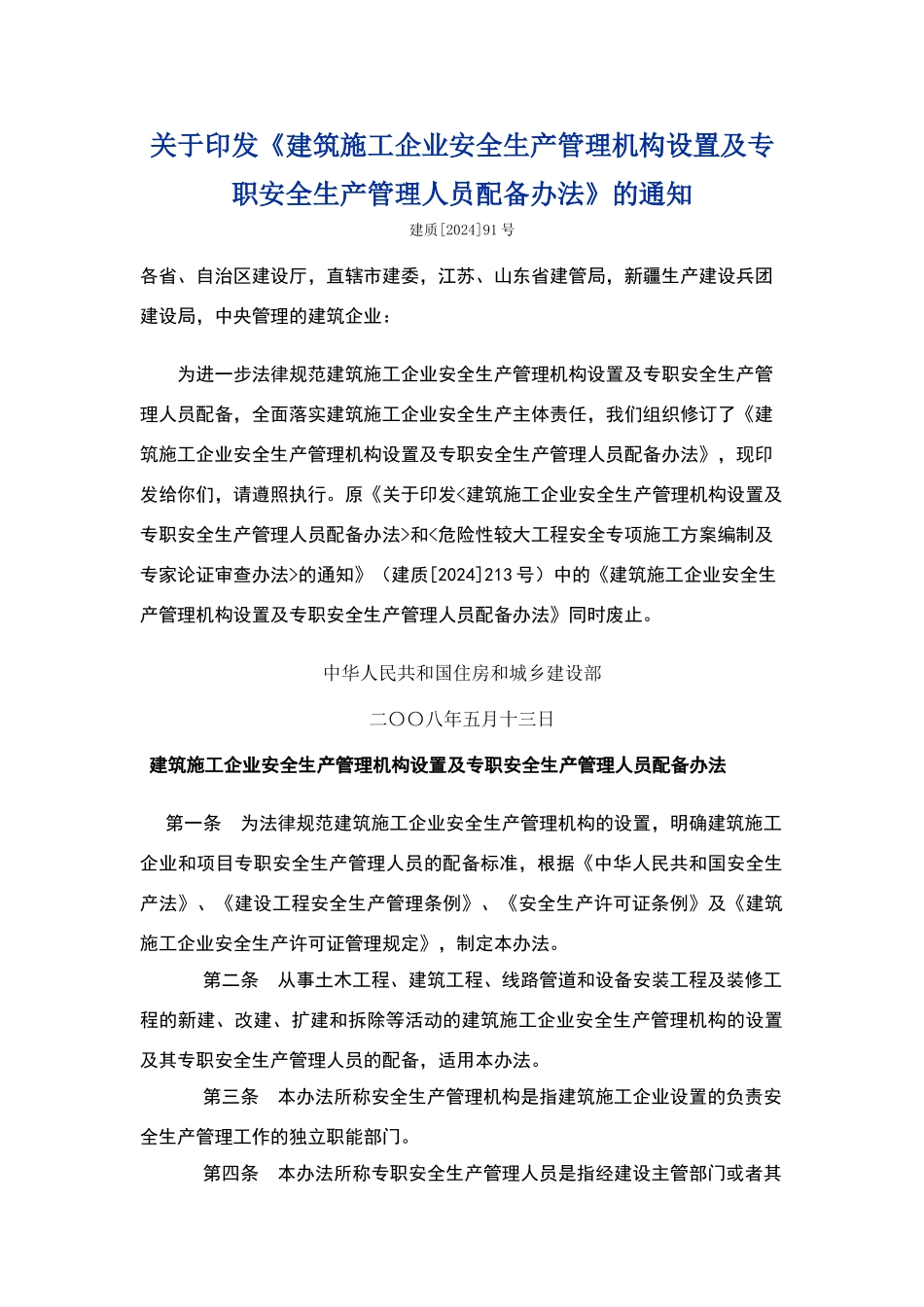 安全员配置要求_第1页