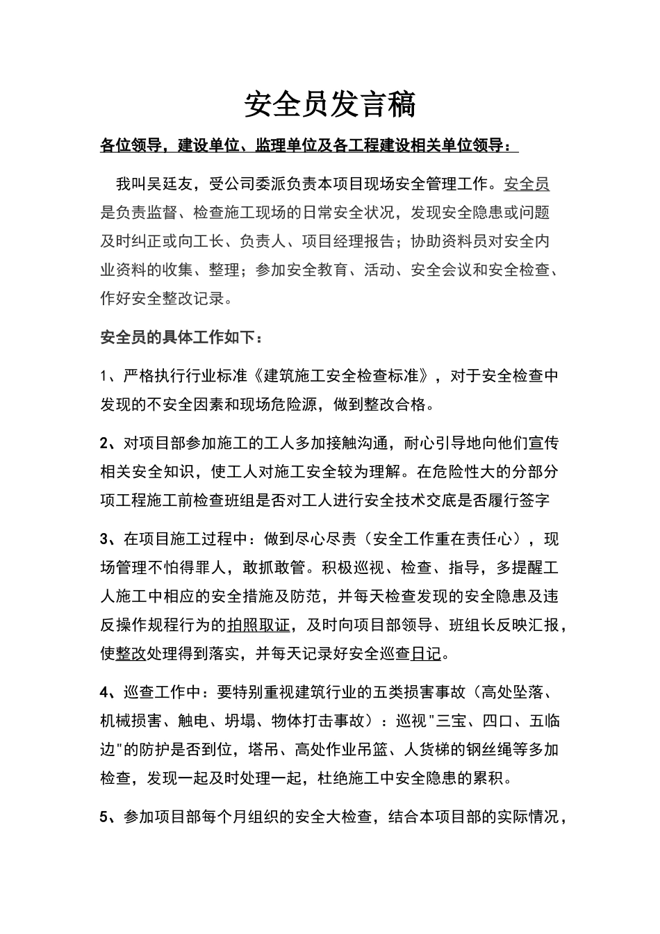 安全员首次发言稿_第1页