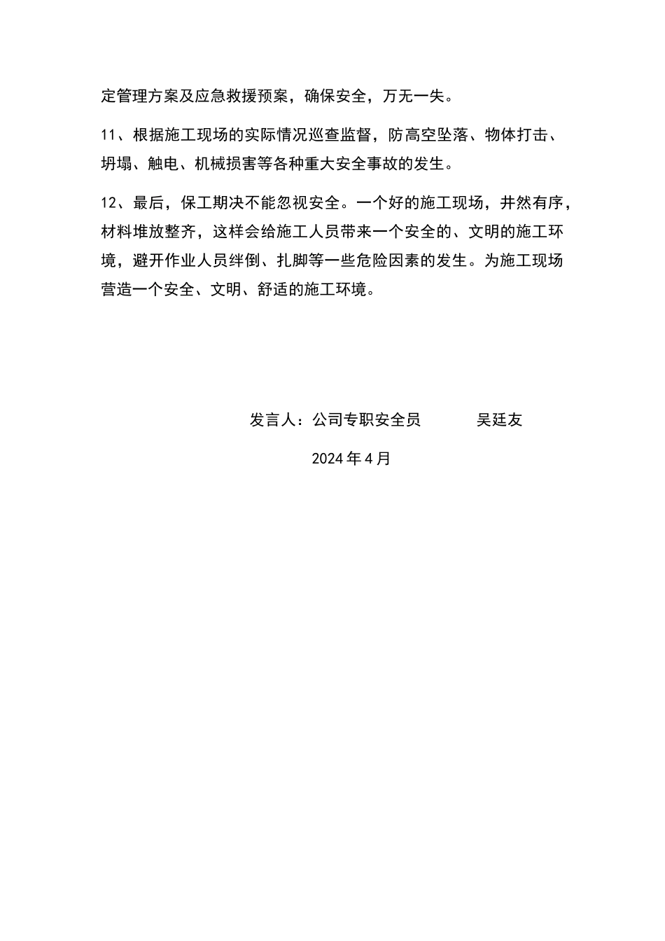 安全员首次发言稿_第3页