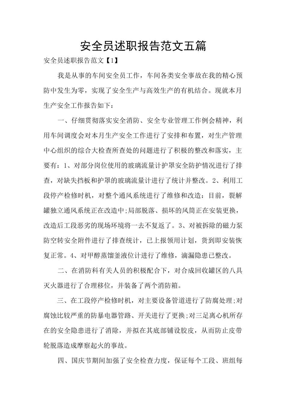 安全员述职报告范文五篇_第1页