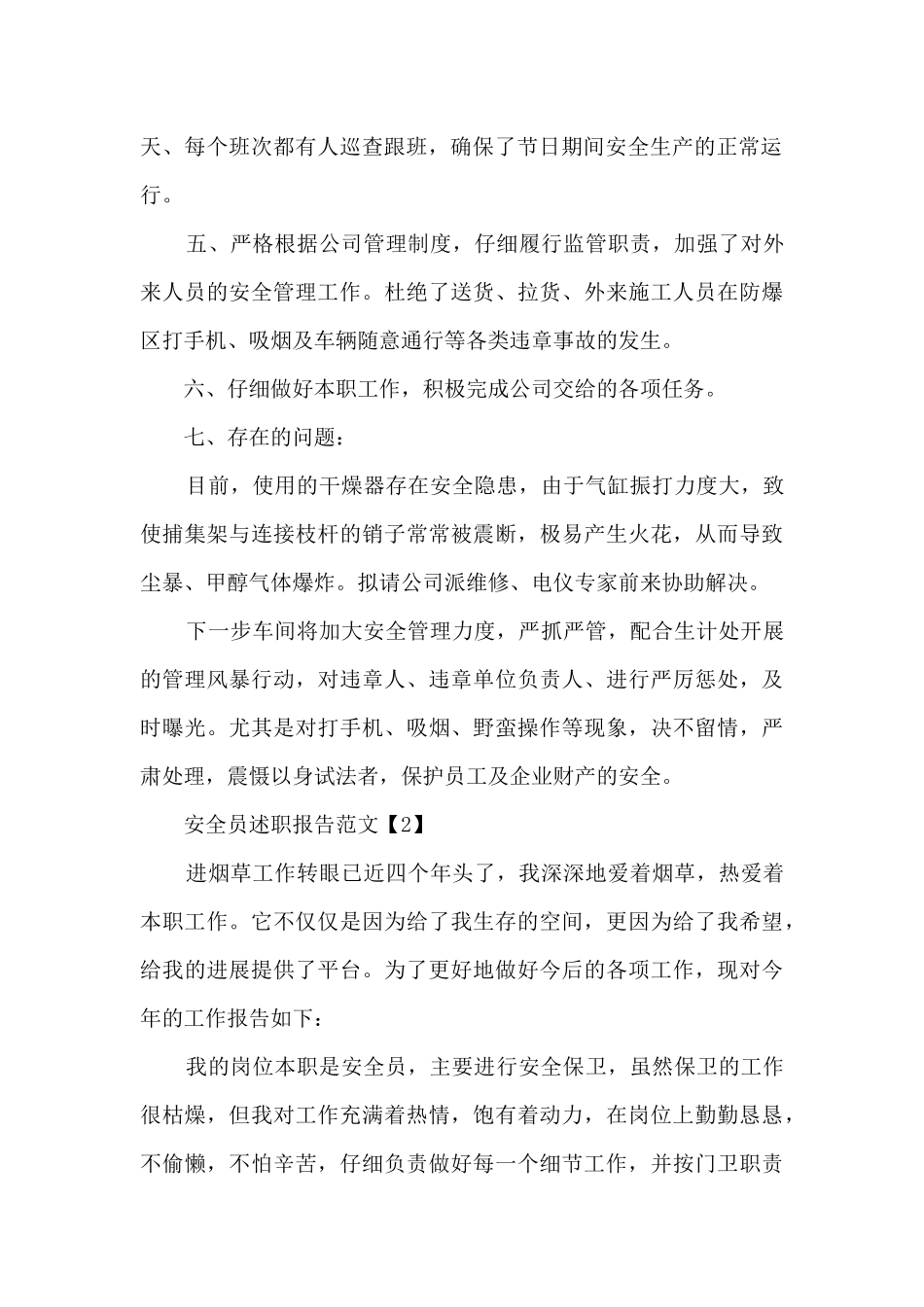 安全员述职报告范文五篇_第2页