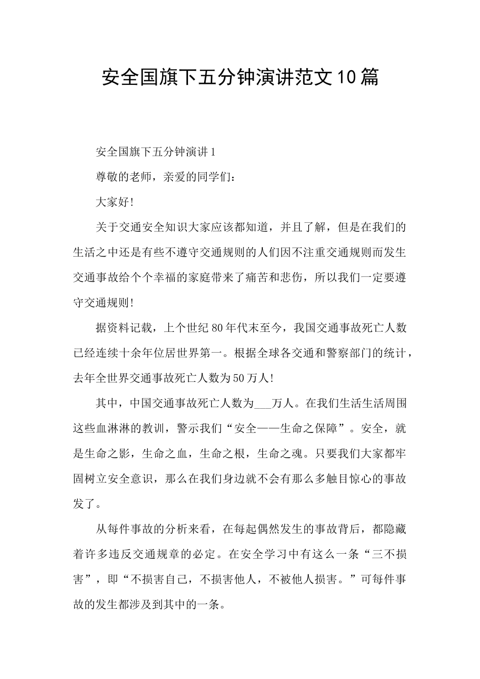 安全国旗下五分钟演讲范文10篇_第1页