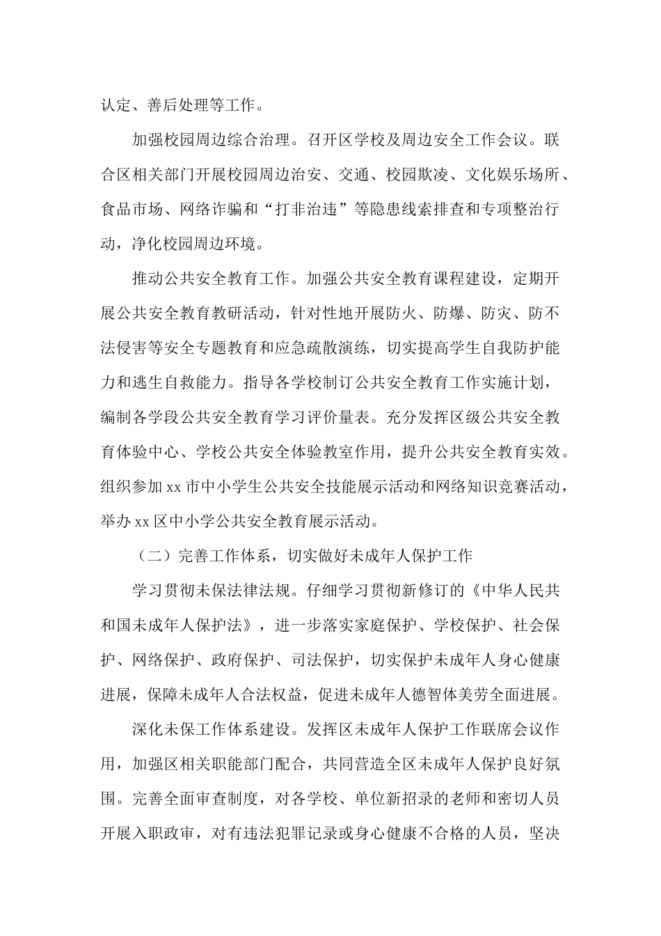 安全和未保工作要点2024年_第2页