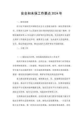 安全和未保工作要点2024年