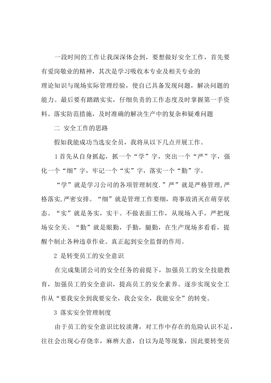 安全员竞聘上岗演讲稿范本5篇_第2页