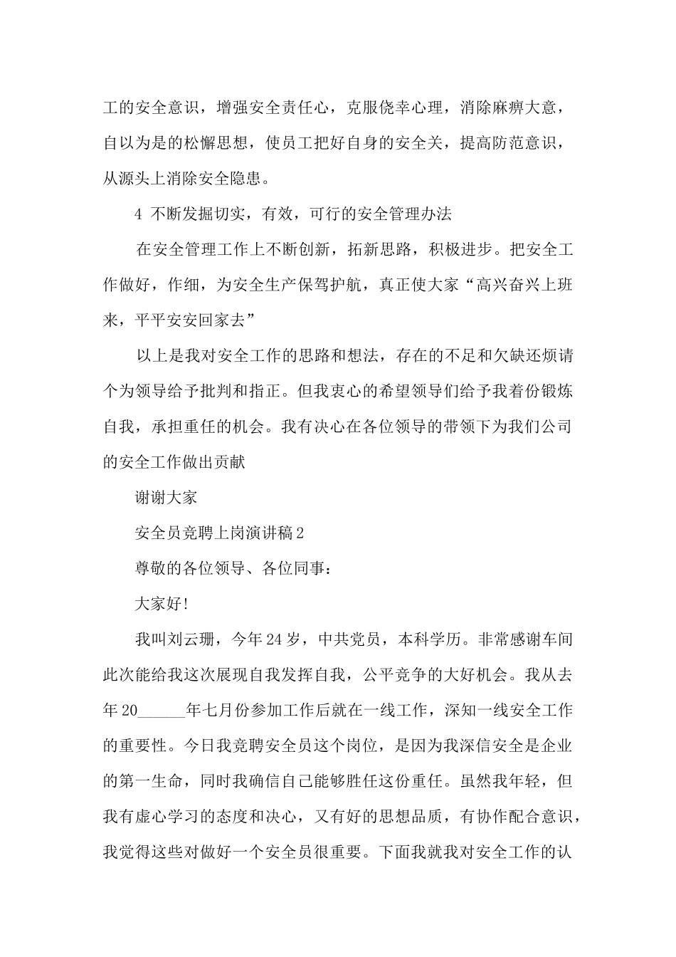 安全员竞聘上岗演讲稿范本5篇_第3页