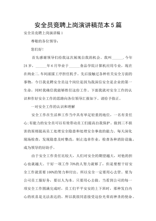 安全员竞聘上岗演讲稿范本5篇
