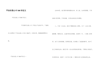 安全在我心中500字征文