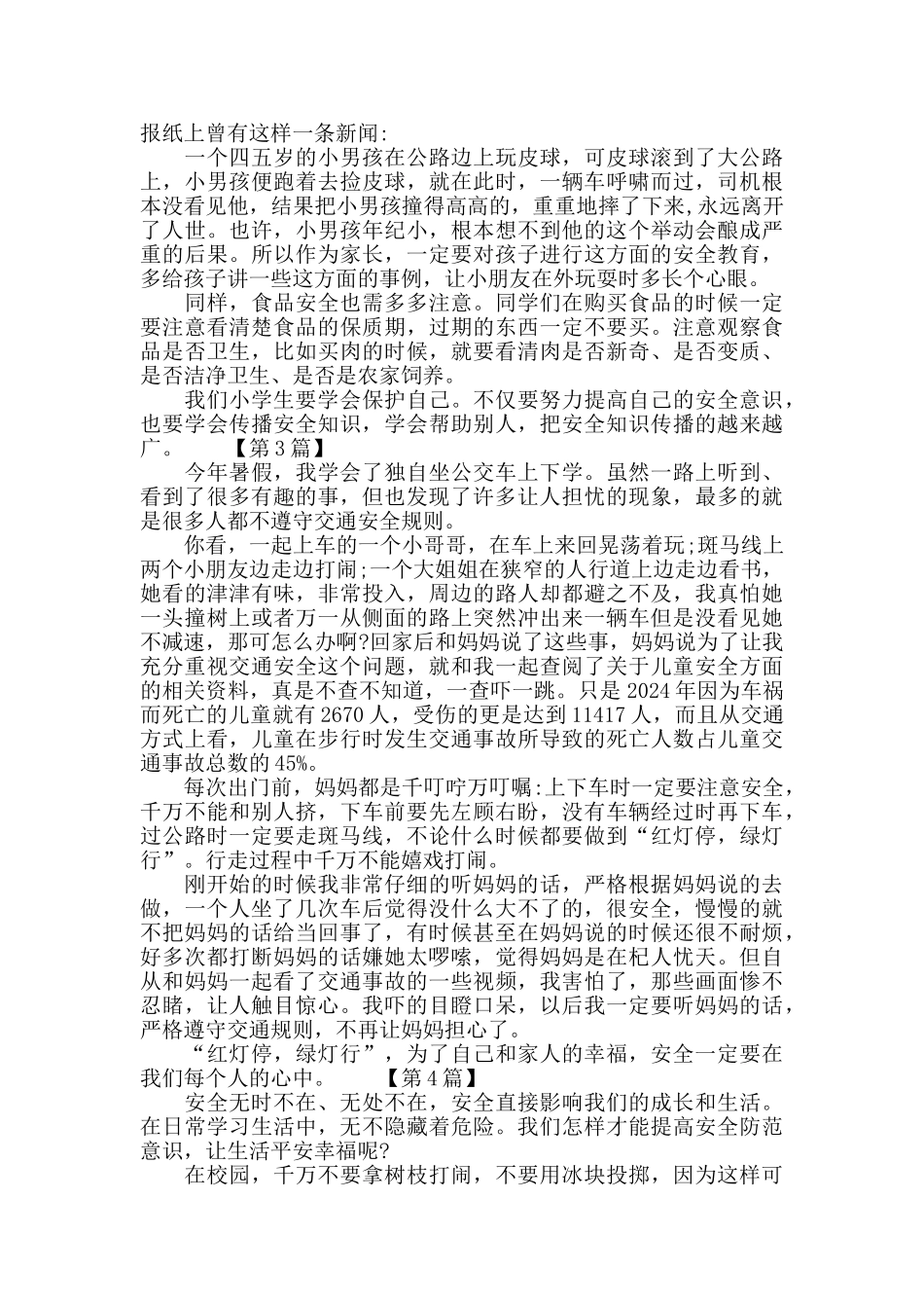 安全在我心中征文600字_第2页