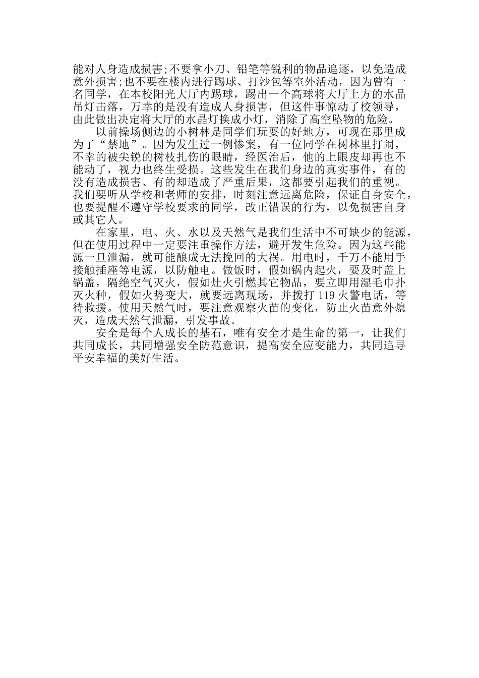 安全在我心中征文600字_第3页