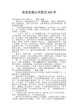 安全在我心中征文600字