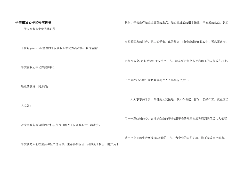 安全在我心中优秀演讲稿_第1页