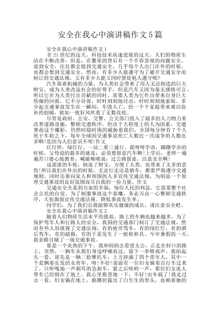 安全在我心中演讲稿作文5篇