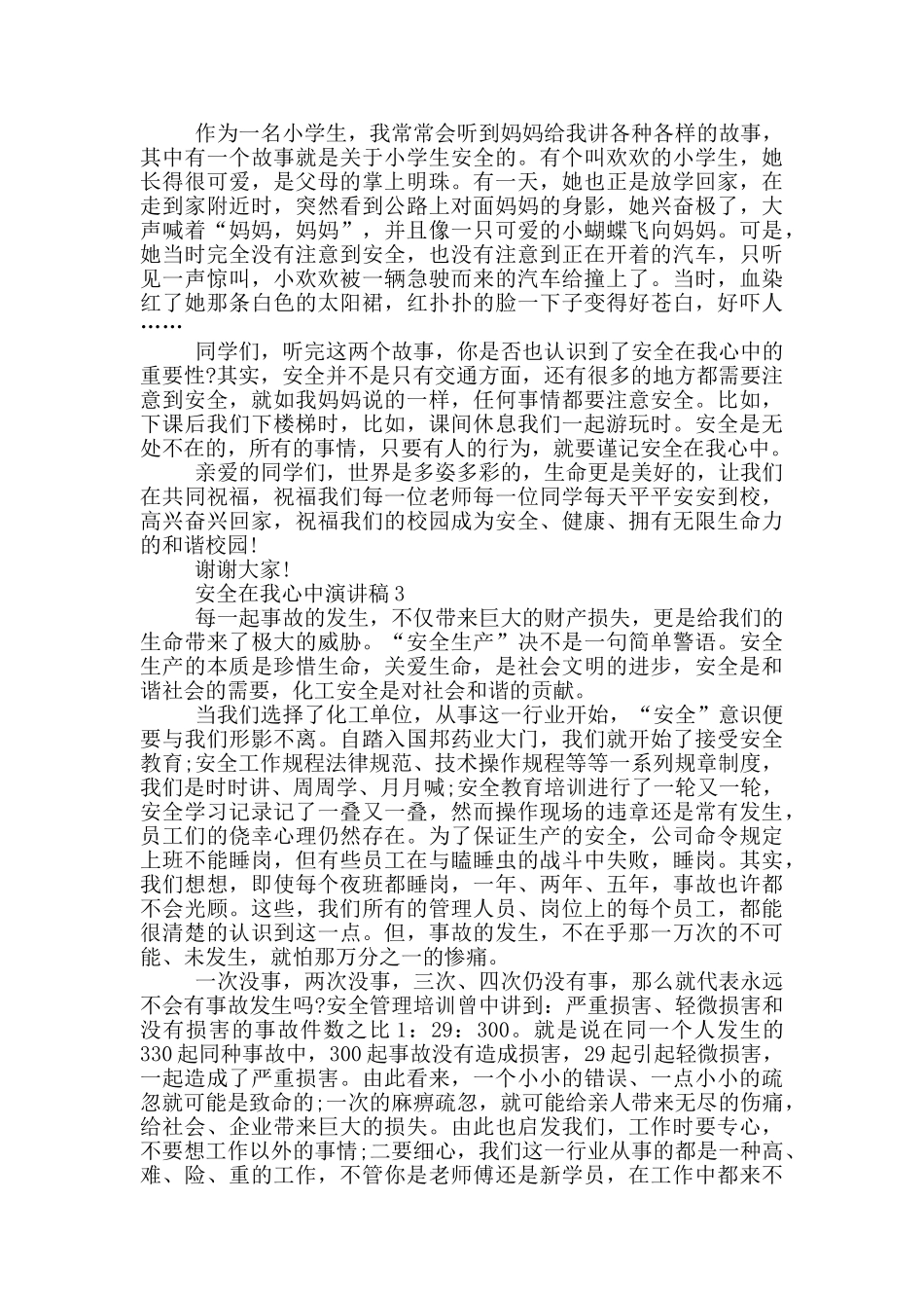安全在我心中演讲稿5篇_第3页