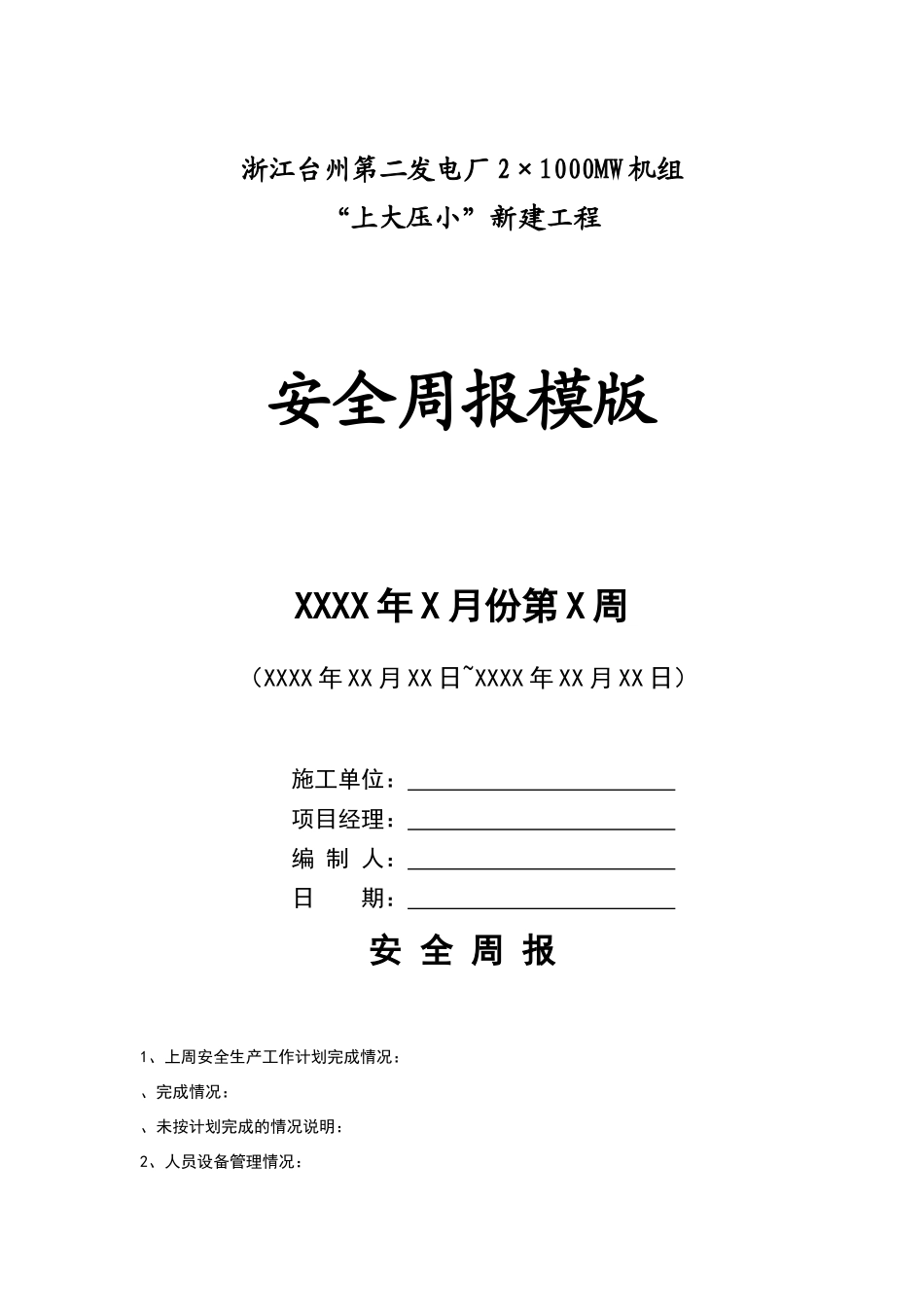 安全周报模板_第1页