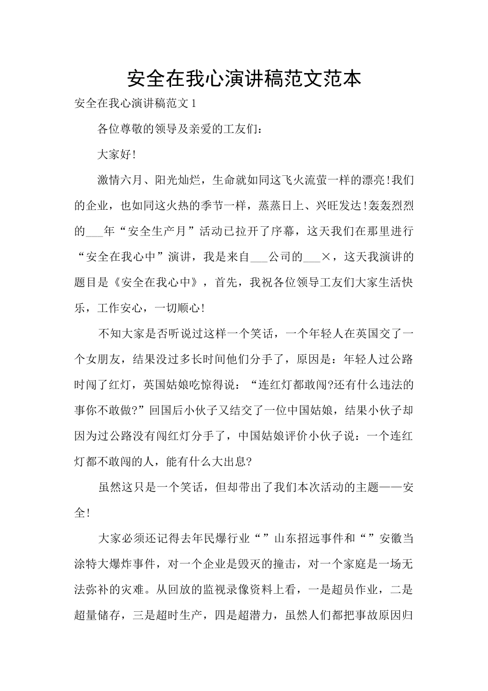 安全在我心演讲稿范文范本_第1页