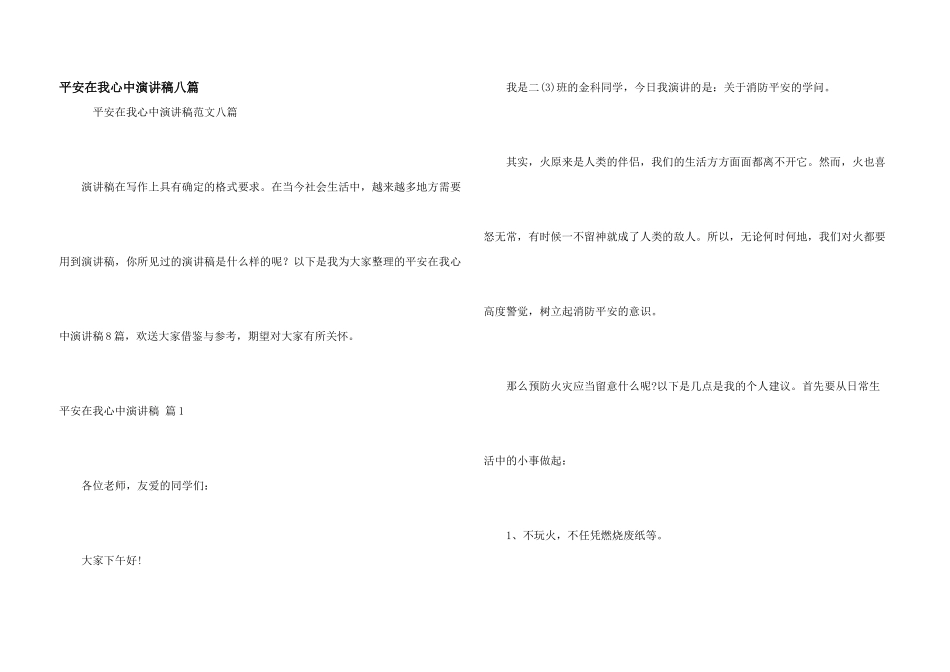 安全在我心中演讲稿八篇_第1页