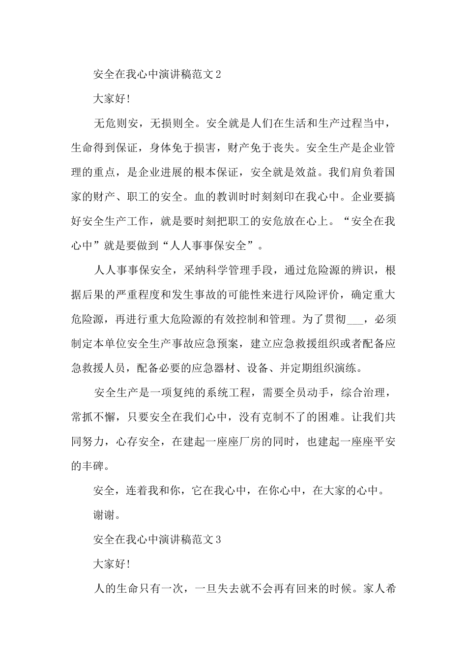 安全在我心中演讲稿范文范本_第2页