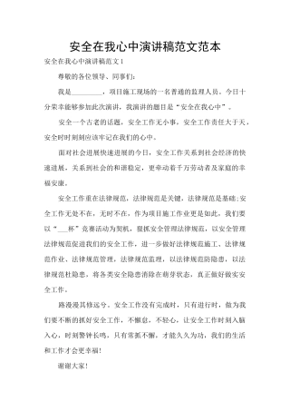 安全在我心中演讲稿范文范本