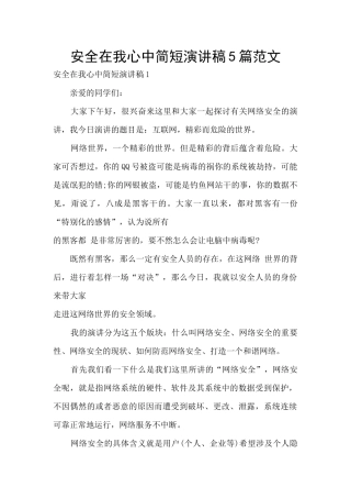 安全在我心中简短演讲稿5篇范文
