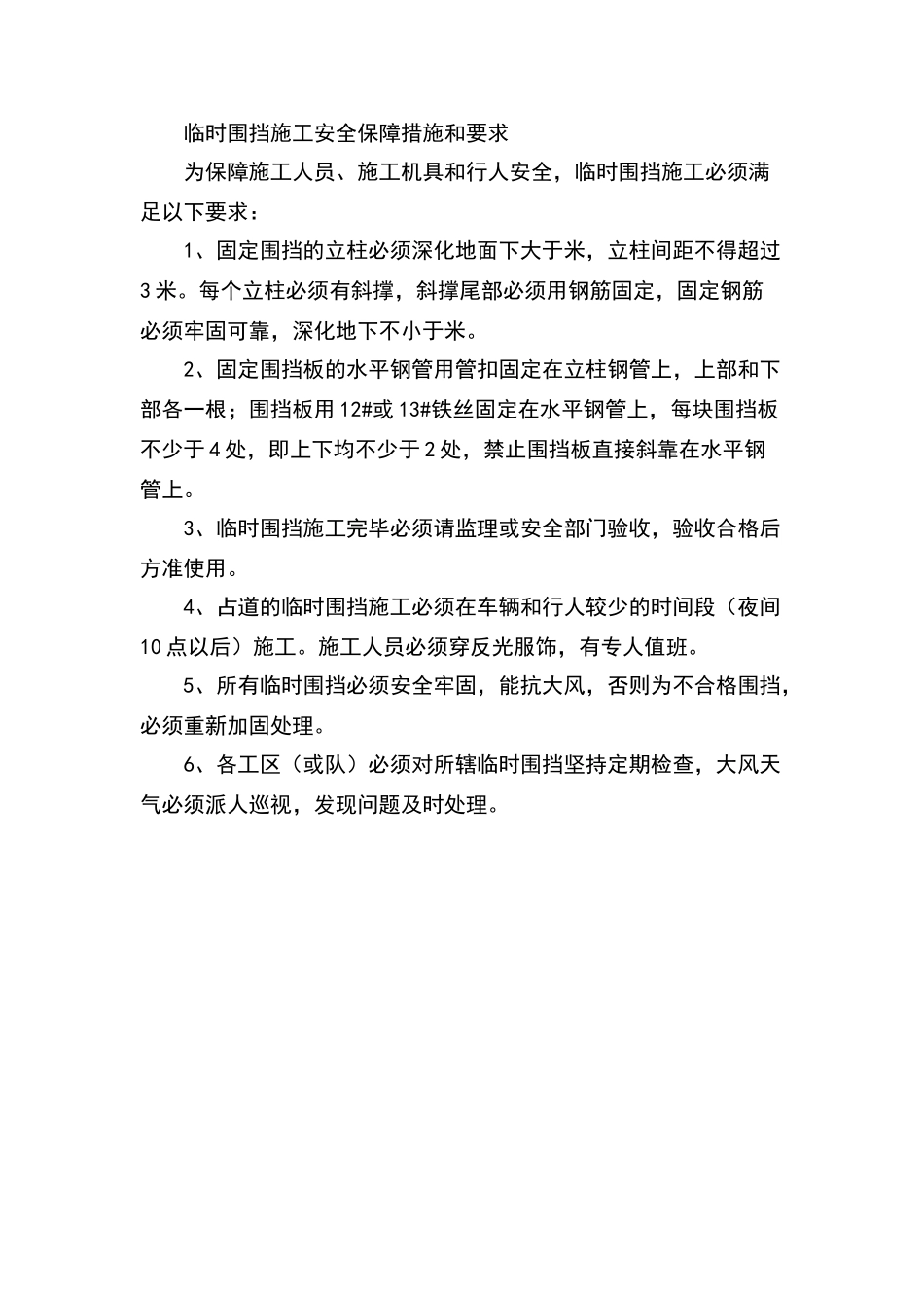 安全围挡措施_第1页