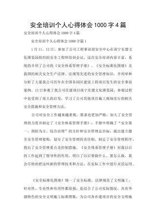 安全培训个人心得体会1000字4篇