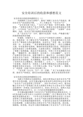 安全培训后的收获和感想范文