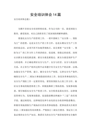 安全培训体会14篇