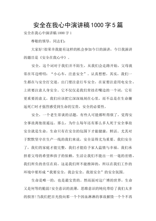 安全在我心中演讲稿1000字5篇
