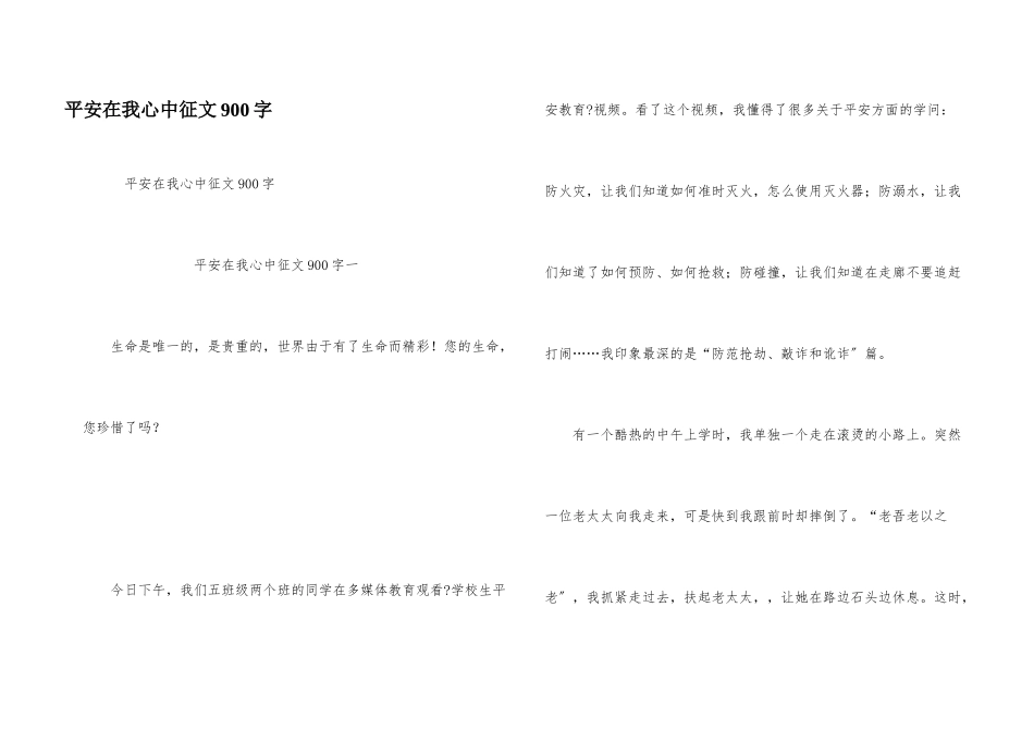 安全在我心中征文900字_第1页