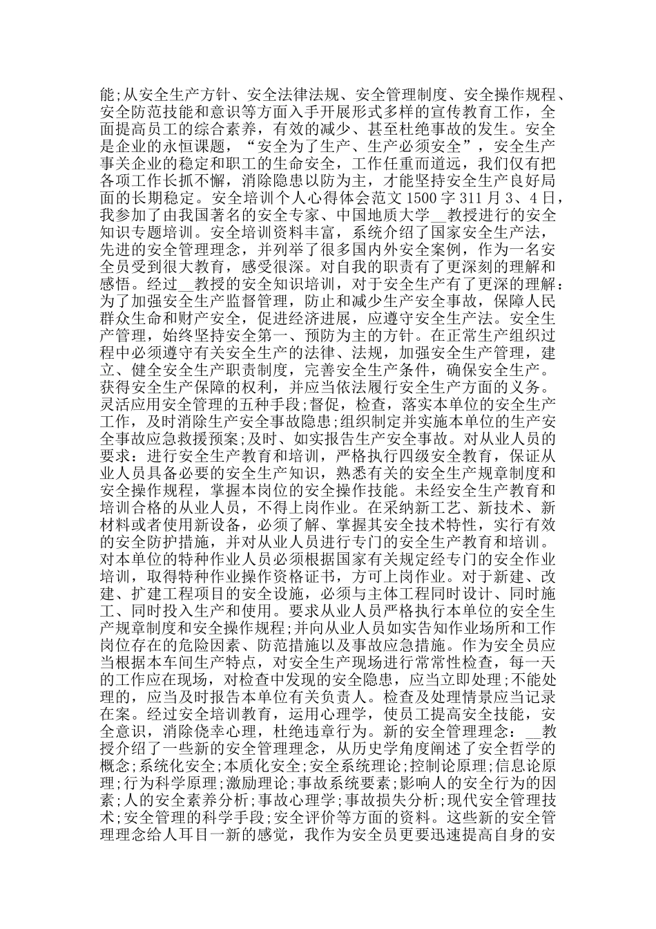 安全培训个人心得体会范文1500字_第3页