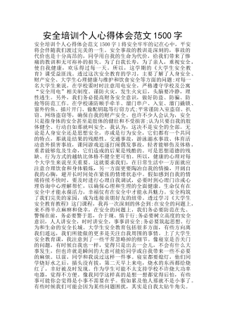 安全培训个人心得体会范文1500字