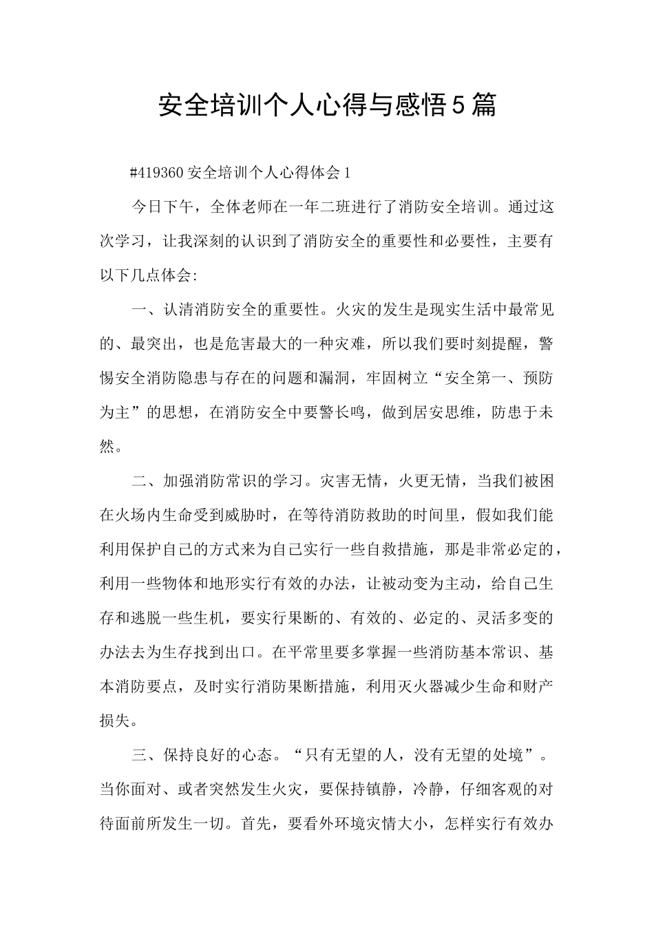 安全培训个人心得与感悟5篇_第1页