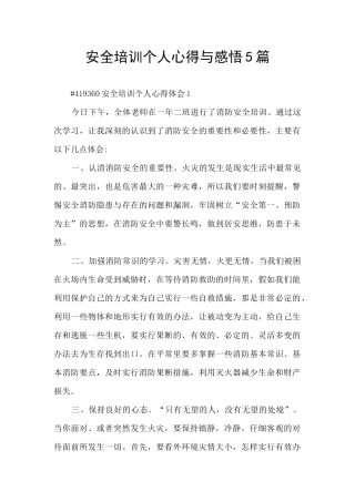 安全培训个人心得与感悟5篇