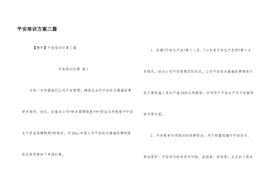 安全培训计划三篇_第1页