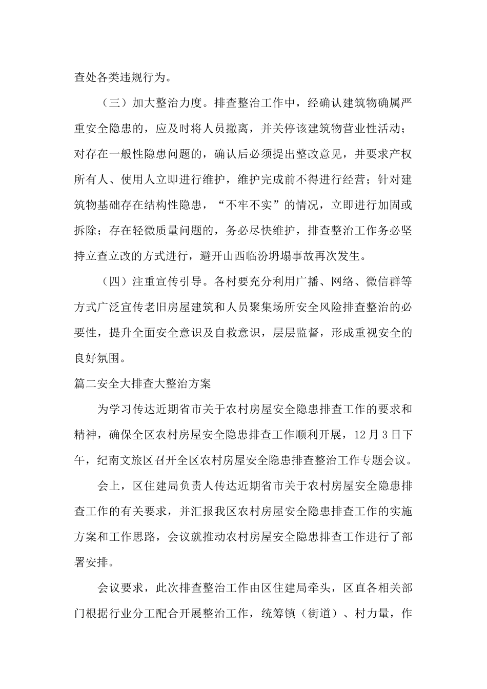 安全大排查大整治方案_第2页