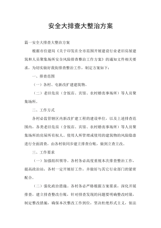 安全大排查大整治方案