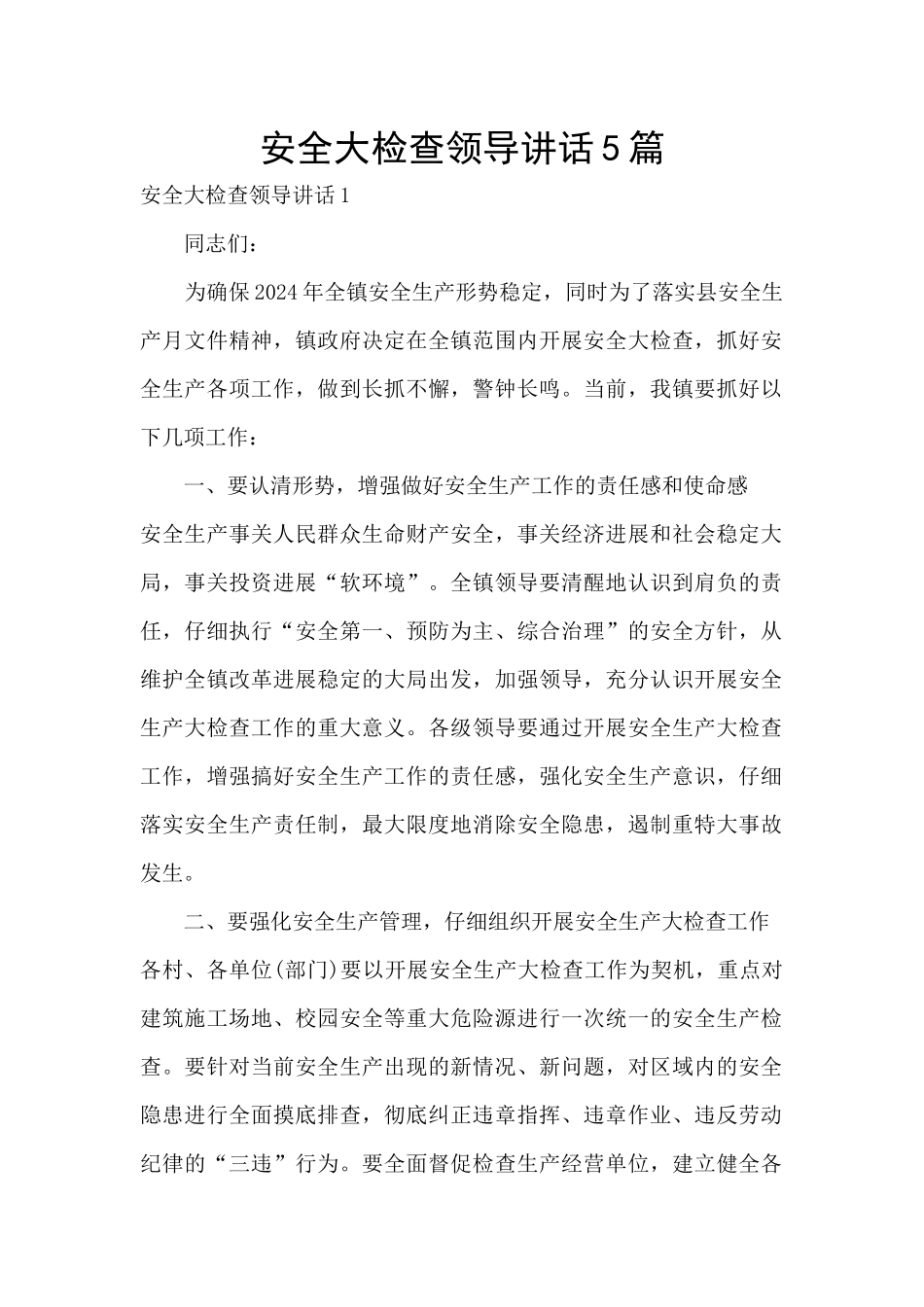 安全大检查领导讲话5篇_第1页