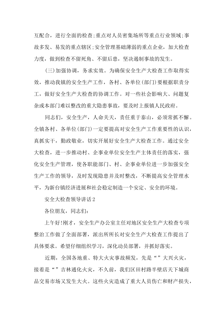 安全大检查领导讲话5篇_第3页