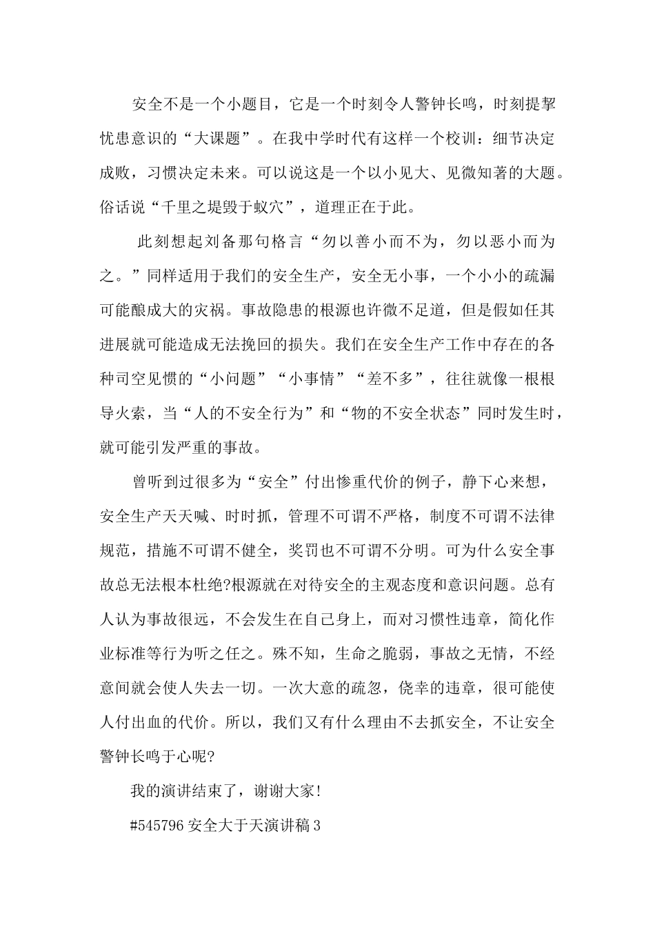 安全大于天演讲稿模板5篇_第3页