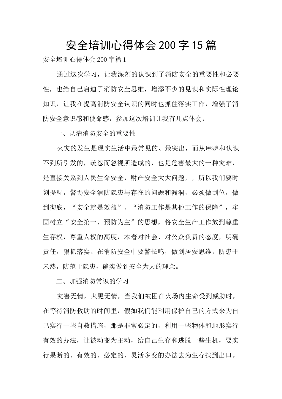安全培训心得体会200字15篇_第1页