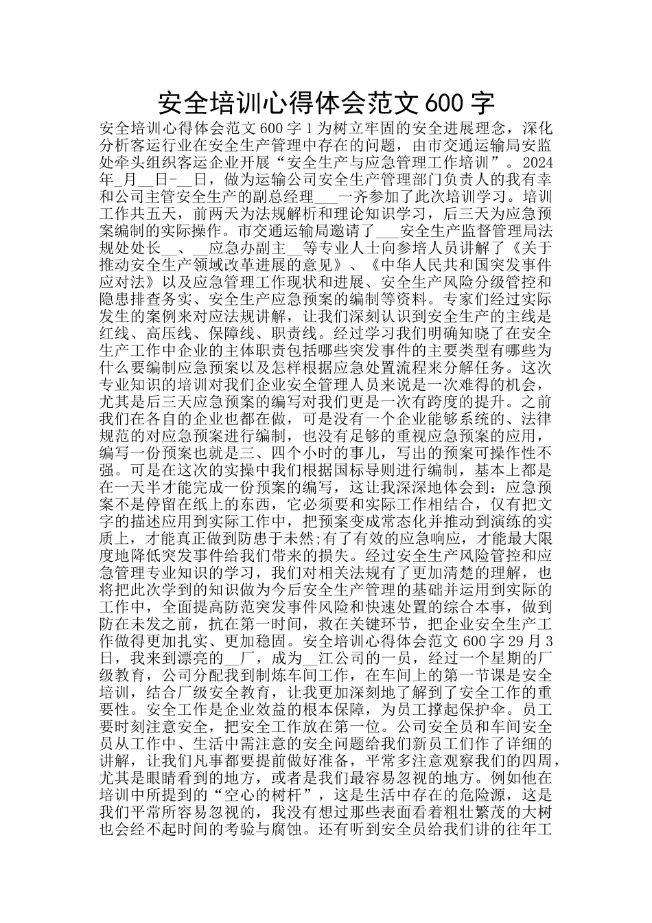 安全培训心得体会范文600字_第1页