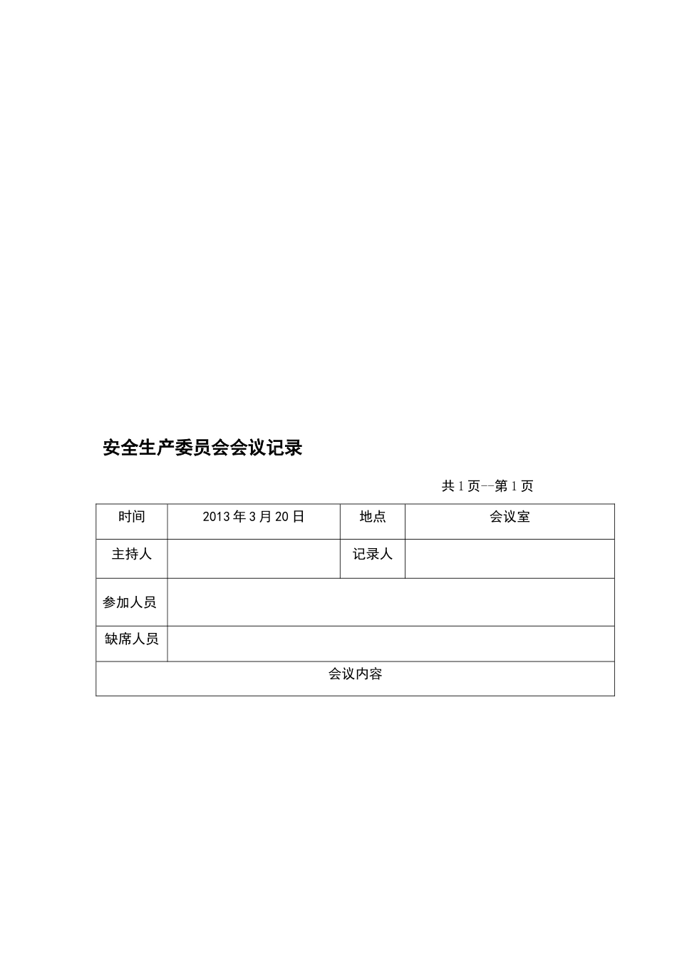 安全委员会会议记录_第1页