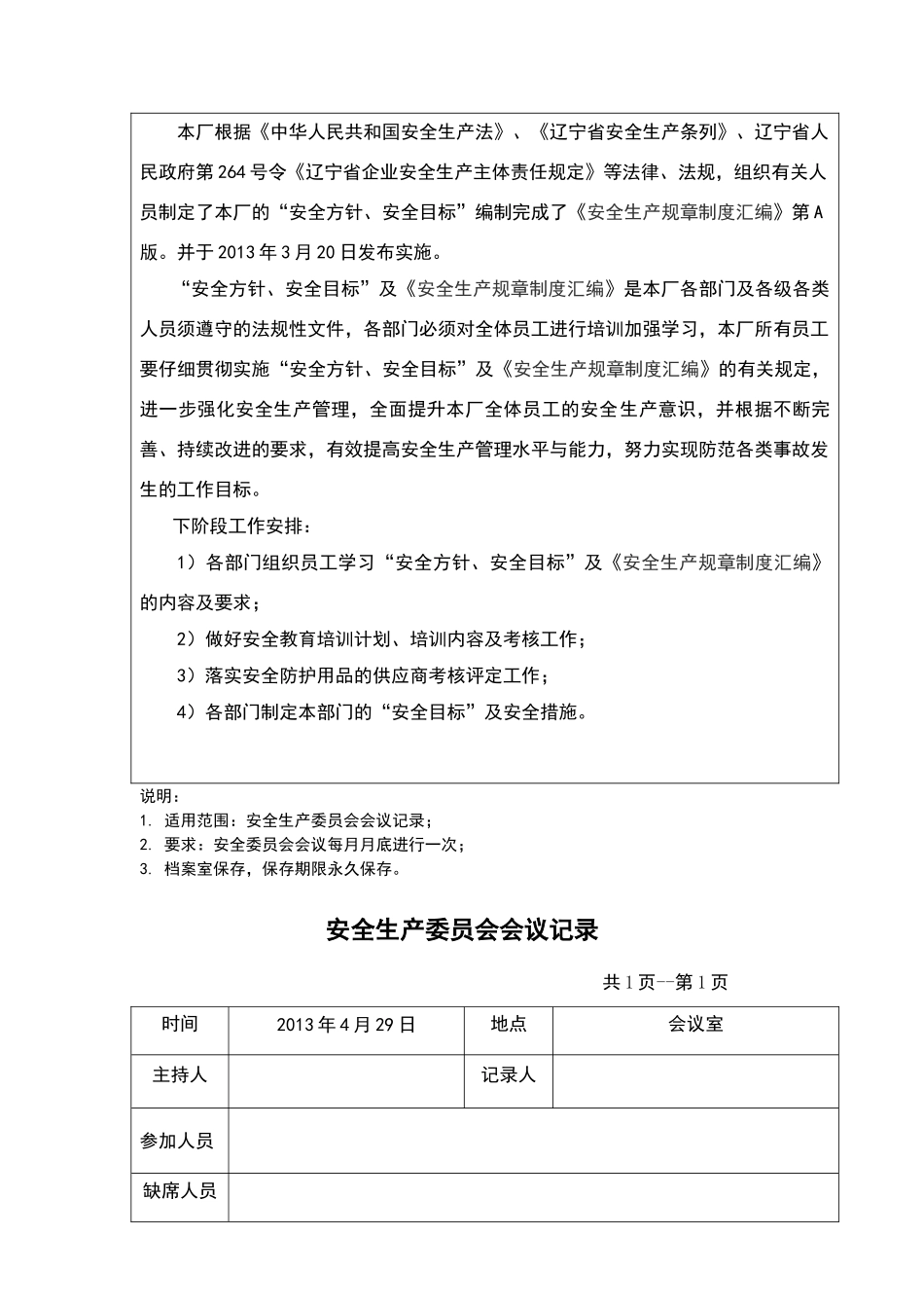 安全委员会会议记录_第2页