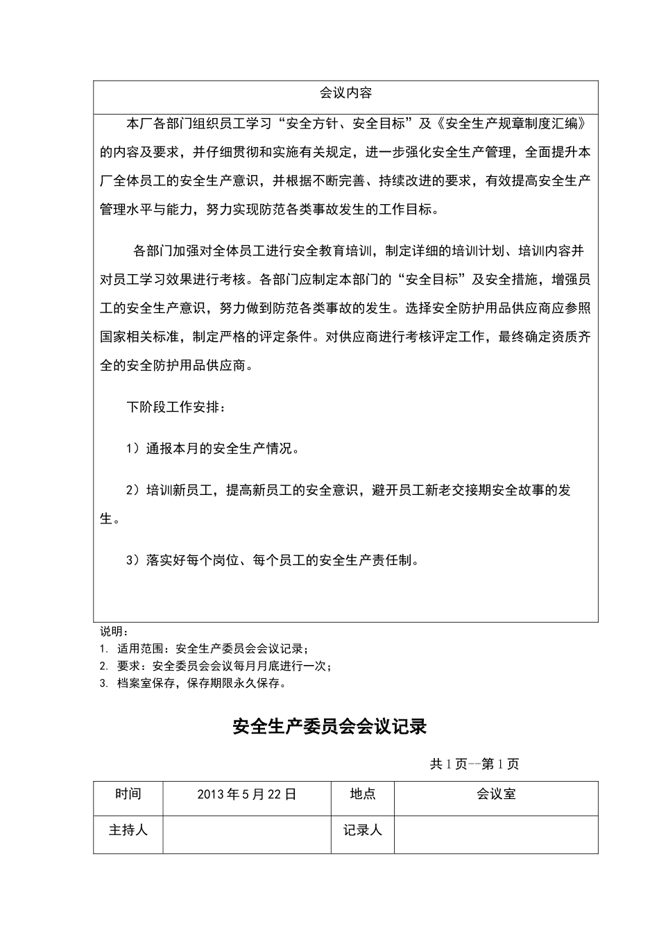 安全委员会会议记录_第3页