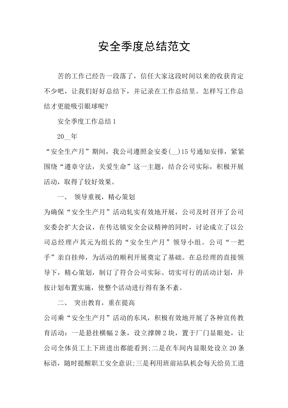 安全季度总结范文_第1页